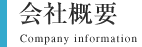 会社概要