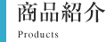商品紹介